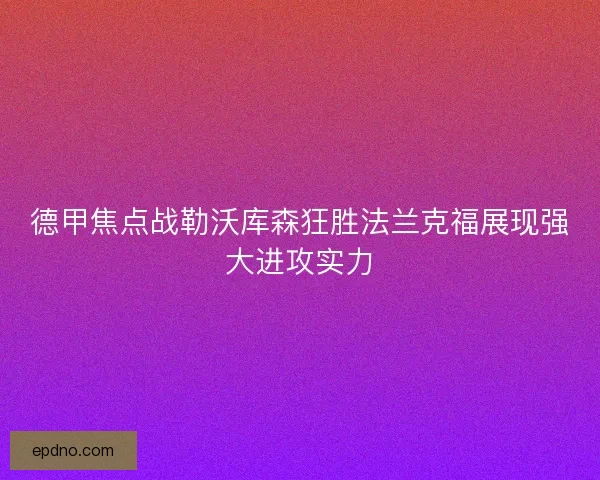 德甲焦点战勒沃库森狂胜法兰克福展现强大进攻实力